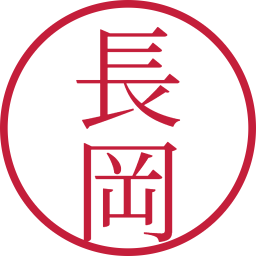 長岡印鑑（認印）のサンプル画像