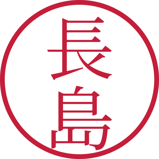 長島印鑑(認印)のサンプル画像