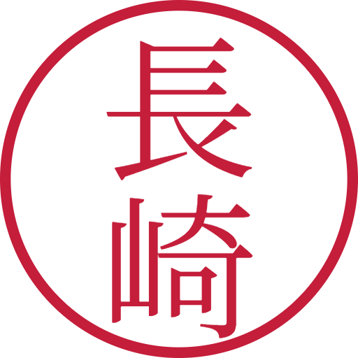 長崎印鑑(認印)のサンプル画像