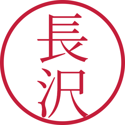 長沢印鑑（認印）のサンプル画像