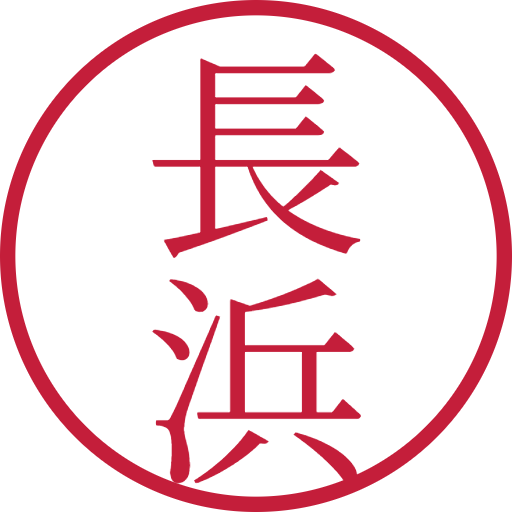 長浜印鑑(認印)のサンプル画像