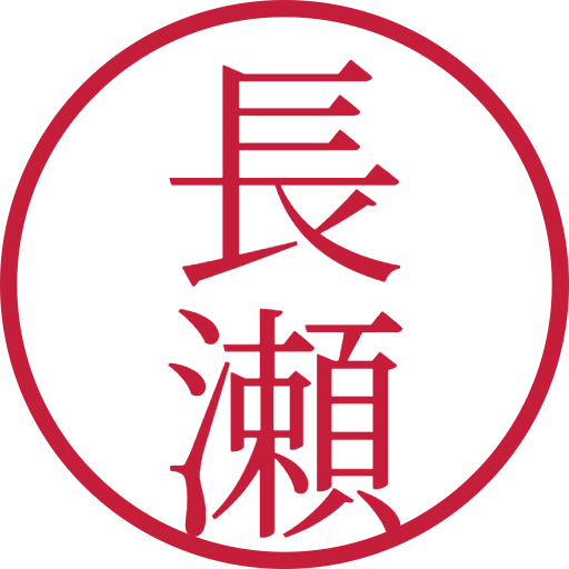 長瀬印鑑（認印）のサンプル画像