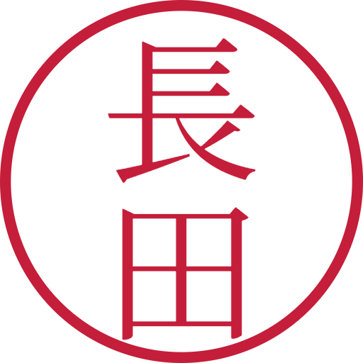 長田印鑑(認印)のサンプル画像