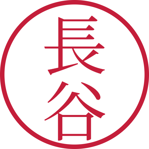 長谷印鑑（認印）のサンプル画像