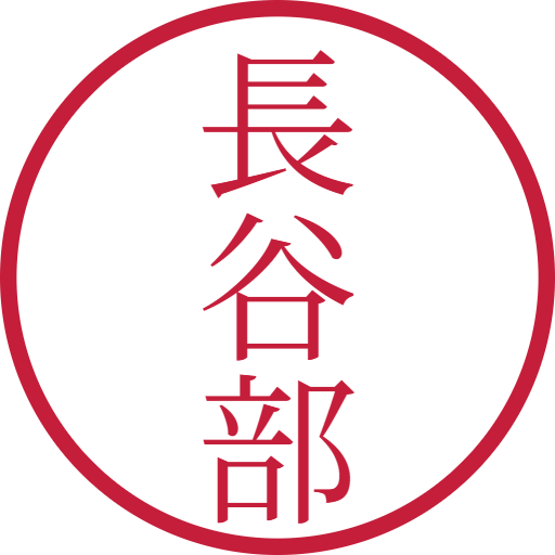 長谷部印鑑（認印）のサンプル画像