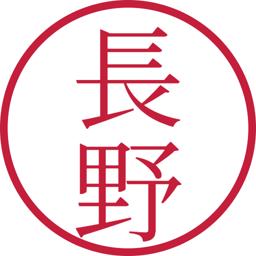 長野印鑑（認印）のサンプル画像