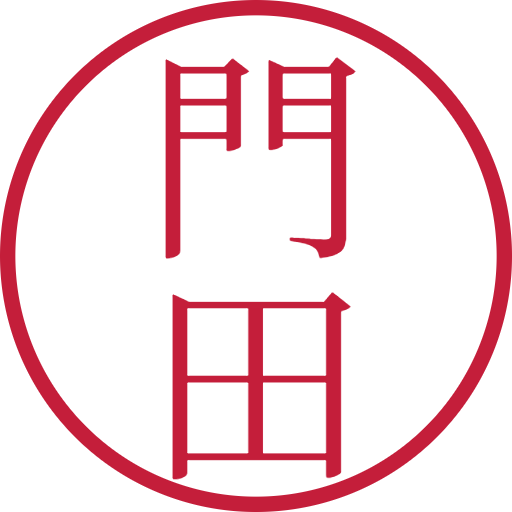 門田印鑑(認印)のサンプル画像