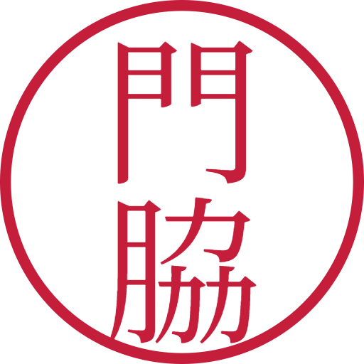 門脇印鑑（認印）のサンプル画像