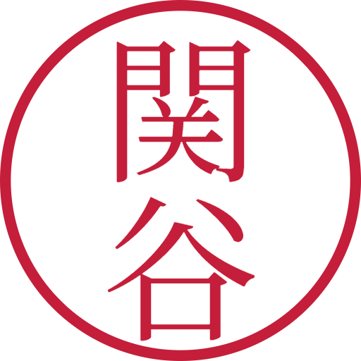 関谷印鑑(認印)のサンプル画像