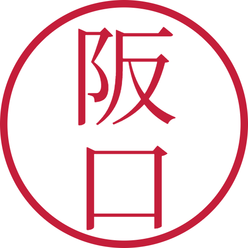 阪口印鑑(認印)のサンプル画像