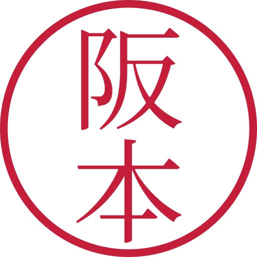 阪本印鑑（認印）のサンプル画像