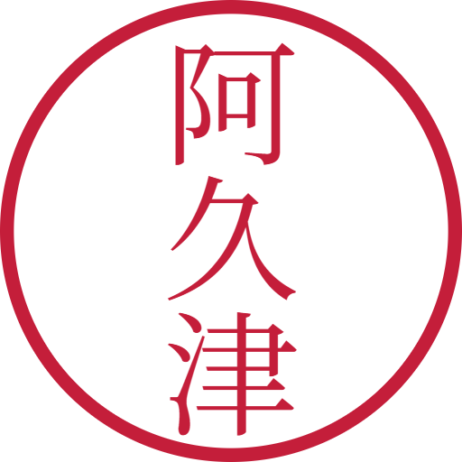 阿久津印鑑(認印)のサンプル画像