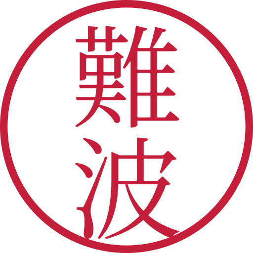 難波印鑑（認印）のサンプル画像