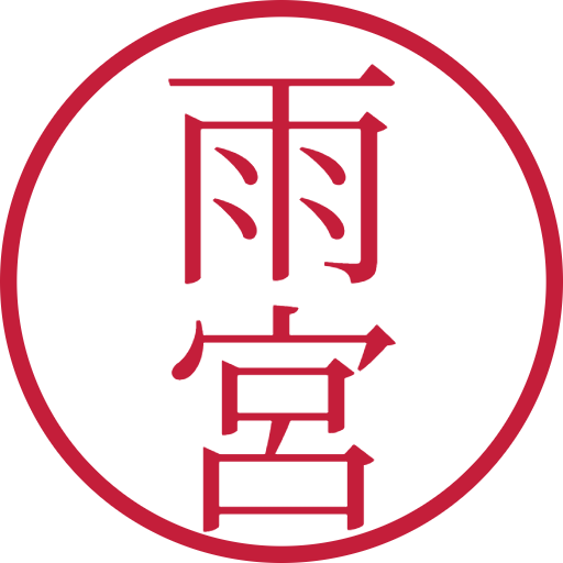 雨宮印鑑（認印）のサンプル画像