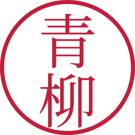 青柳印鑑(認印)のサンプル画像