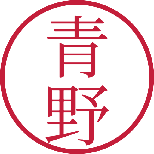 青野印鑑(認印)のサンプル画像
