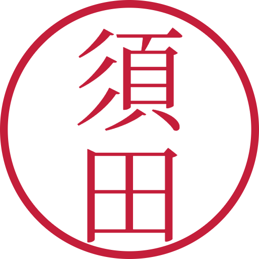 須田印鑑（認印）のサンプル画像