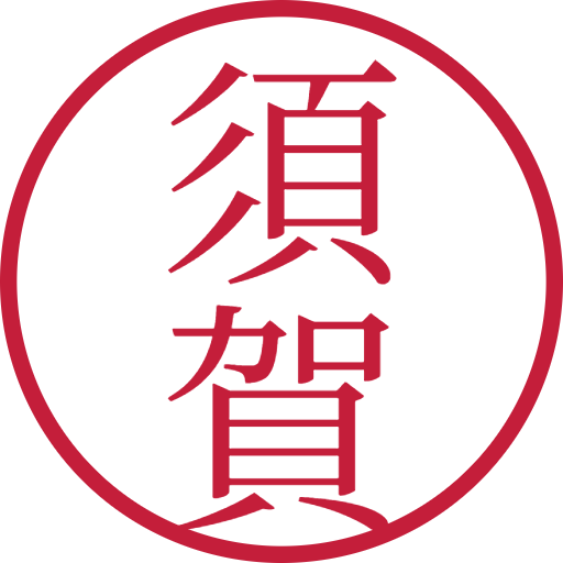 須賀印鑑（認印）のサンプル画像