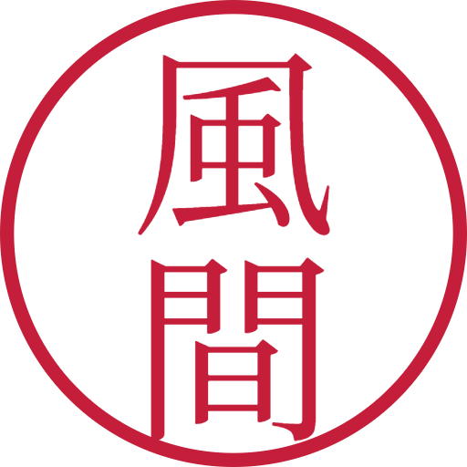風間印鑑（認印）のサンプル画像