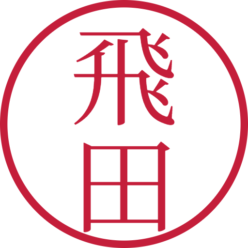 飛田印鑑(認印)のサンプル画像