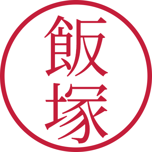 飯塚印鑑（認印）のサンプル画像