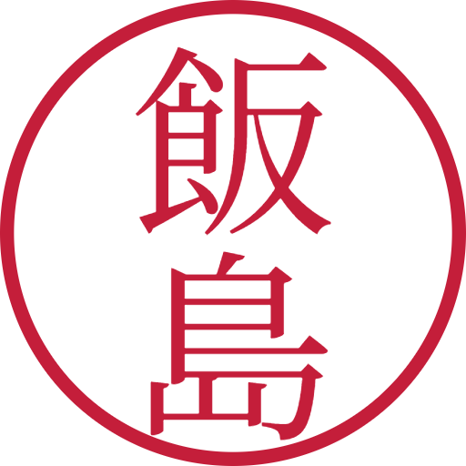 飯島印鑑(認印)のサンプル画像