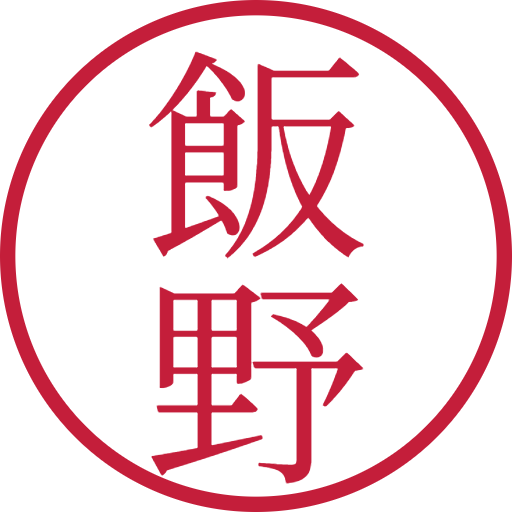飯野印鑑（認印）のサンプル画像