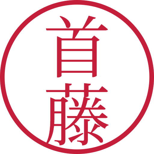 首藤印鑑(認印)のサンプル画像