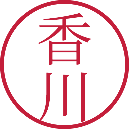香川印鑑(認印)のサンプル画像
