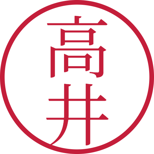 高井印鑑（認印）のサンプル画像