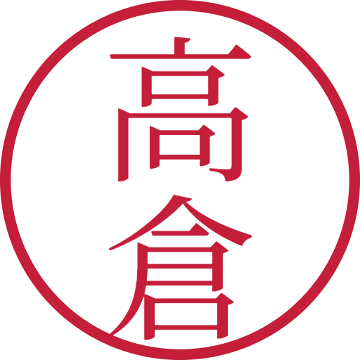 高倉印鑑（認印）のサンプル画像