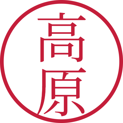 高原印鑑(認印)のサンプル画像