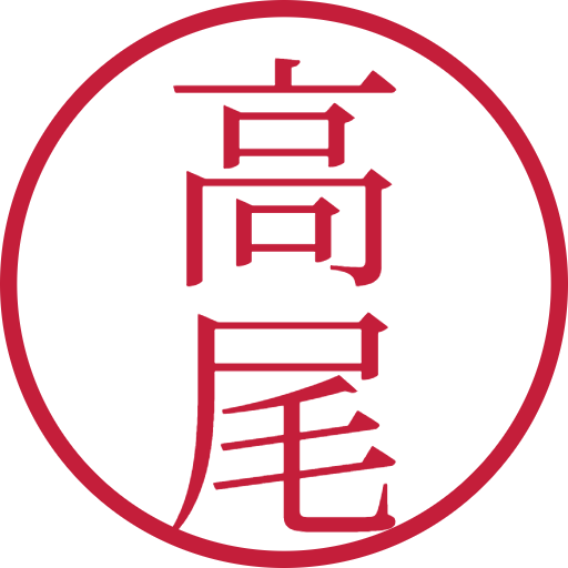 高尾印鑑（認印）のサンプル画像