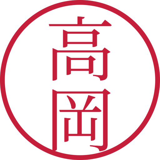 高岡印鑑(認印)のサンプル画像