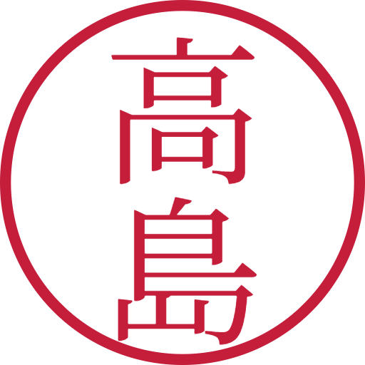 高島印鑑（認印）のサンプル画像