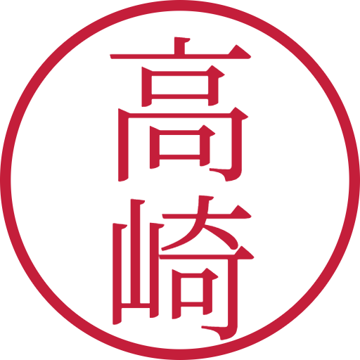 高崎印鑑（認印）のサンプル画像