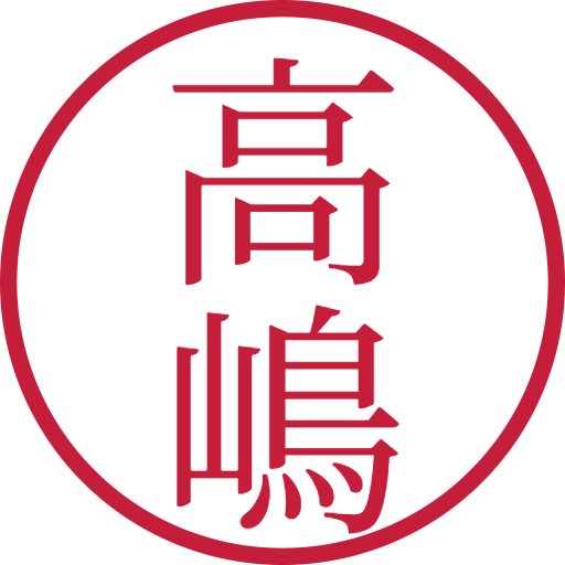 高嶋印鑑（認印）のサンプル画像