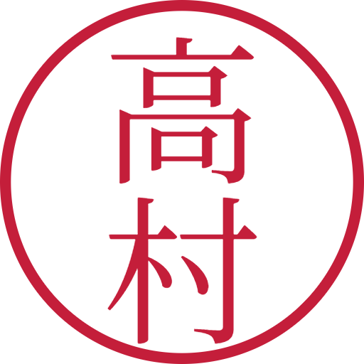 高村印鑑（認印）のサンプル画像