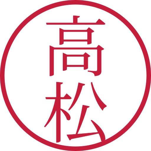 高松印鑑（認印）のサンプル画像