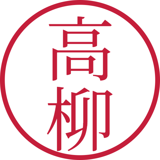 高柳印鑑（認印）のサンプル画像
