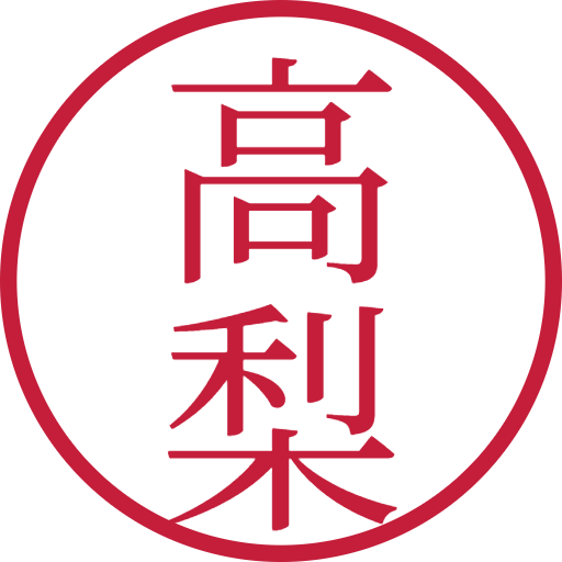 高梨印鑑（認印）のサンプル画像