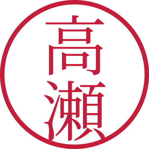 高瀬印鑑（認印）のサンプル画像