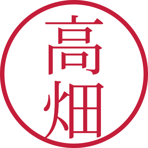 高畑印鑑（認印）のサンプル画像