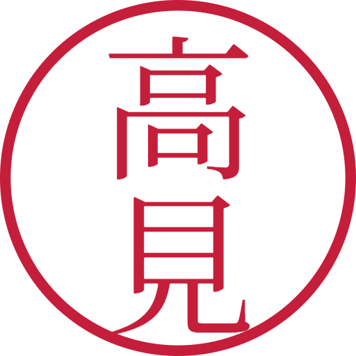 高見印鑑（認印）のサンプル画像