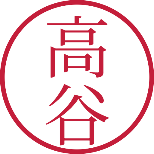 高谷印鑑(認印)のサンプル画像