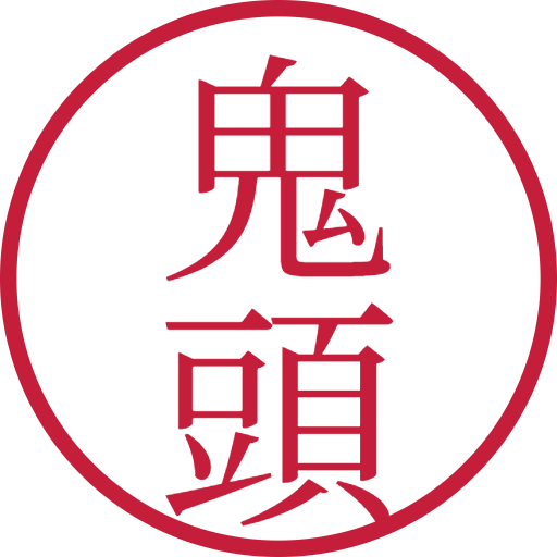 鬼頭印鑑(認印)のサンプル画像
