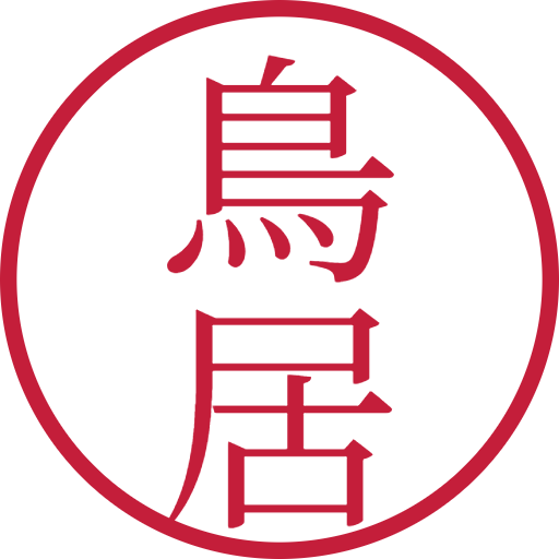 鳥居印鑑（認印）のサンプル画像