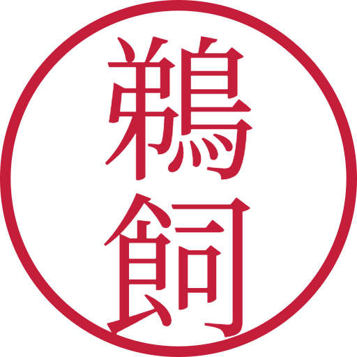 鵜飼印鑑(認印)のサンプル画像