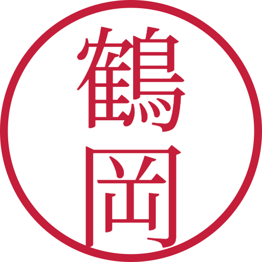 鶴岡印鑑(認印)のサンプル画像