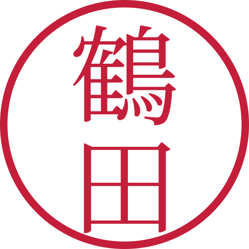 鶴田印鑑(認印)のサンプル画像
